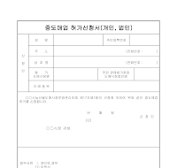 중도매업 허가신청서(개인, 법인)